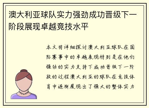 澳大利亚球队实力强劲成功晋级下一阶段展现卓越竞技水平