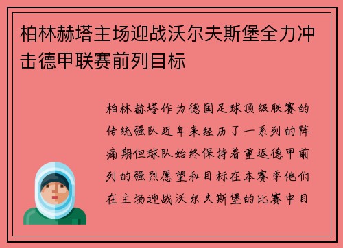 柏林赫塔主场迎战沃尔夫斯堡全力冲击德甲联赛前列目标