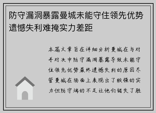 防守漏洞暴露曼城未能守住领先优势遗憾失利难掩实力差距