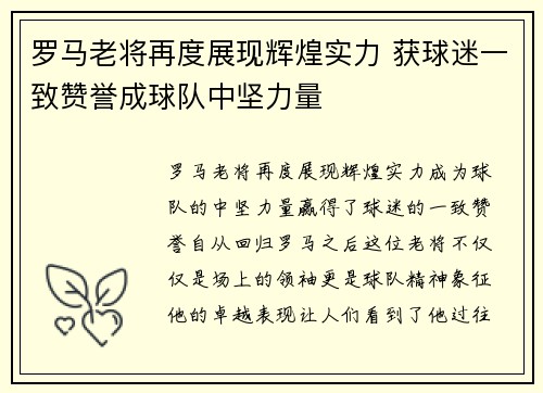 罗马老将再度展现辉煌实力 获球迷一致赞誉成球队中坚力量