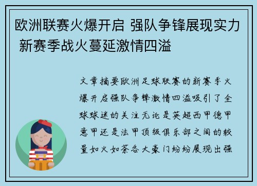 欧洲联赛火爆开启 强队争锋展现实力 新赛季战火蔓延激情四溢