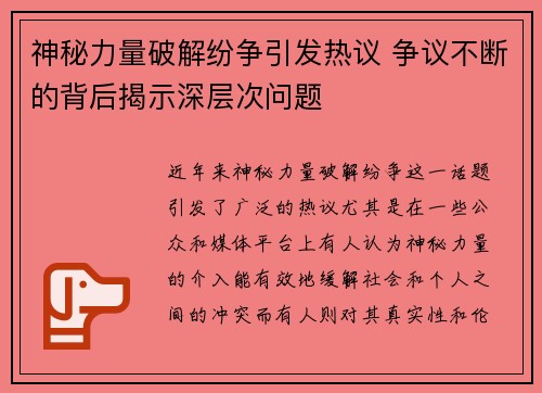 神秘力量破解纷争引发热议 争议不断的背后揭示深层次问题