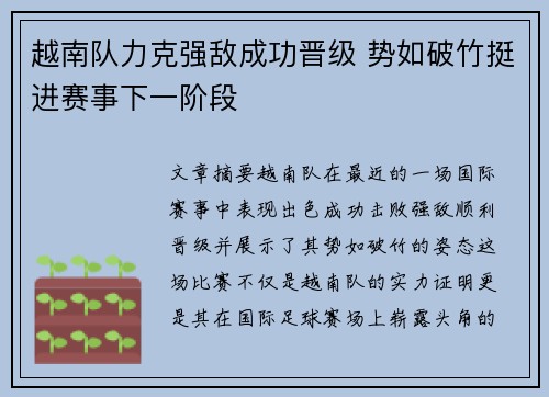 越南队力克强敌成功晋级 势如破竹挺进赛事下一阶段