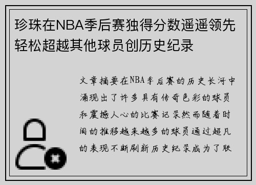 珍珠在NBA季后赛独得分数遥遥领先 轻松超越其他球员创历史纪录