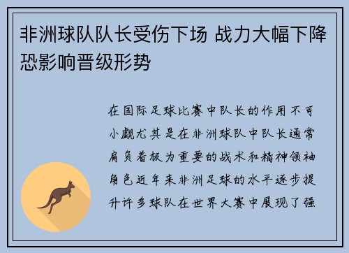 非洲球队队长受伤下场 战力大幅下降恐影响晋级形势