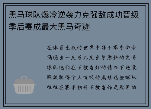 黑马球队爆冷逆袭力克强敌成功晋级季后赛成最大黑马奇迹