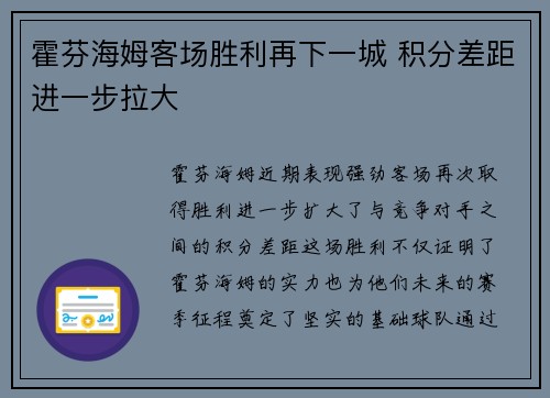 霍芬海姆客场胜利再下一城 积分差距进一步拉大