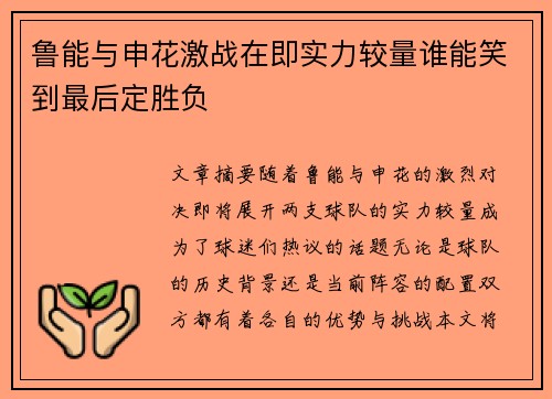 鲁能与申花激战在即实力较量谁能笑到最后定胜负