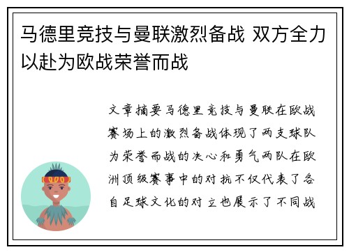 马德里竞技与曼联激烈备战 双方全力以赴为欧战荣誉而战