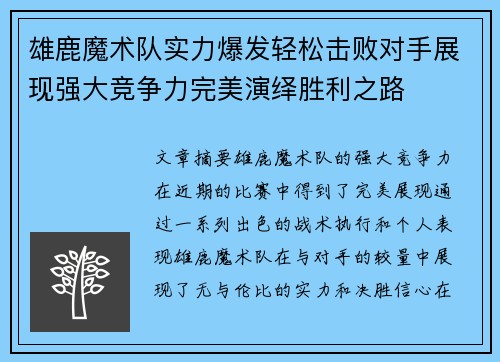 雄鹿魔术队实力爆发轻松击败对手展现强大竞争力完美演绎胜利之路