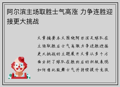 阿尔滨主场取胜士气高涨 力争连胜迎接更大挑战