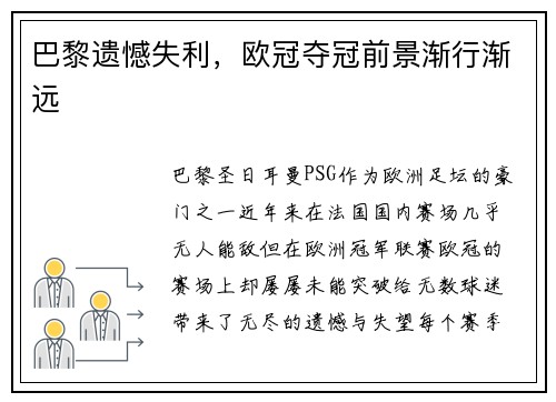 巴黎遗憾失利，欧冠夺冠前景渐行渐远