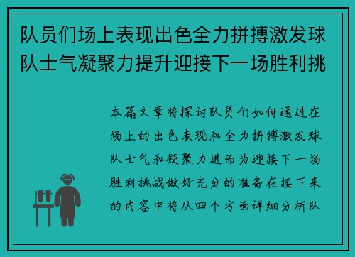 队员们场上表现出色全力拼搏激发球队士气凝聚力提升迎接下一场胜利挑战