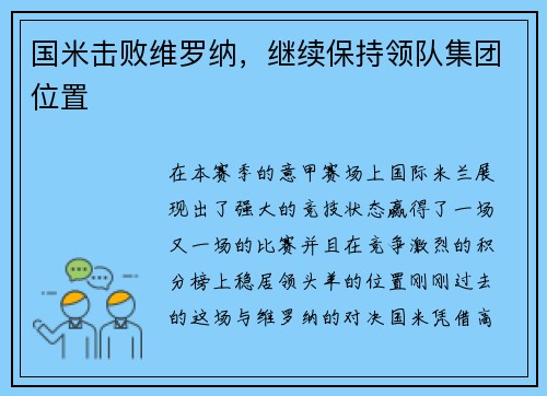 国米击败维罗纳，继续保持领队集团位置