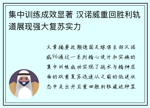 集中训练成效显著 汉诺威重回胜利轨道展现强大复苏实力