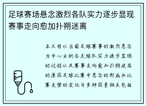 足球赛场悬念激烈各队实力逐步显现赛事走向愈加扑朔迷离