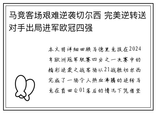 马竞客场艰难逆袭切尔西 完美逆转送对手出局进军欧冠四强