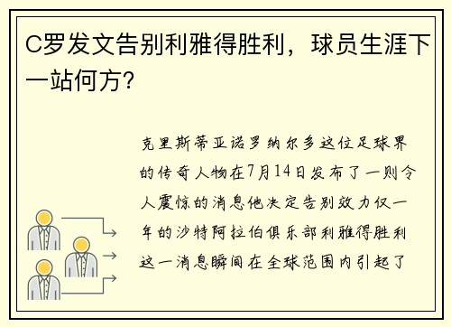 C罗发文告别利雅得胜利，球员生涯下一站何方？