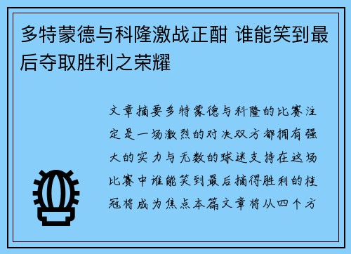 多特蒙德与科隆激战正酣 谁能笑到最后夺取胜利之荣耀