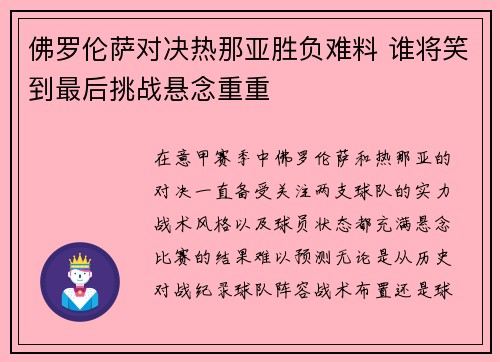 佛罗伦萨对决热那亚胜负难料 谁将笑到最后挑战悬念重重