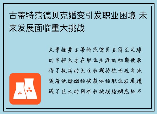 古蒂特范德贝克婚变引发职业困境 未来发展面临重大挑战