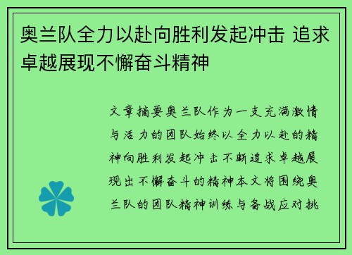 奥兰队全力以赴向胜利发起冲击 追求卓越展现不懈奋斗精神