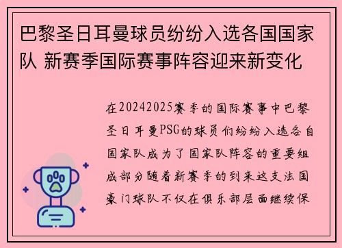 巴黎圣日耳曼球员纷纷入选各国国家队 新赛季国际赛事阵容迎来新变化