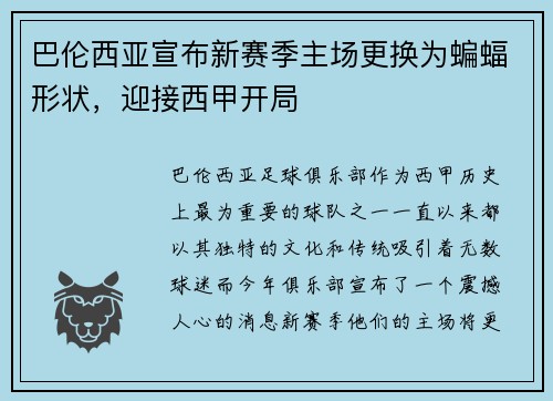 巴伦西亚宣布新赛季主场更换为蝙蝠形状，迎接西甲开局