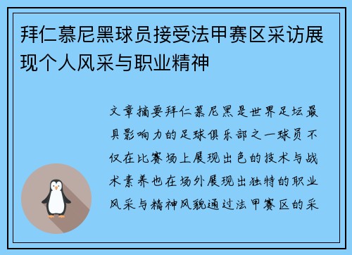 拜仁慕尼黑球员接受法甲赛区采访展现个人风采与职业精神