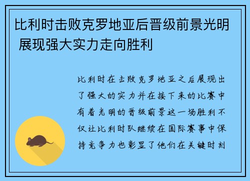 比利时击败克罗地亚后晋级前景光明 展现强大实力走向胜利