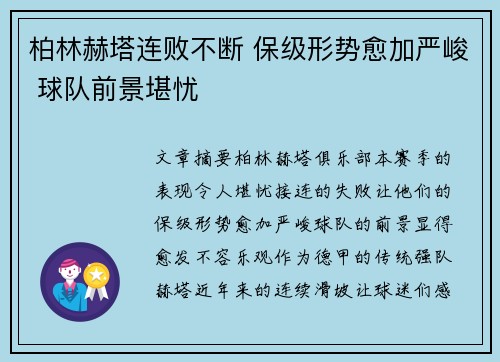 柏林赫塔连败不断 保级形势愈加严峻 球队前景堪忧