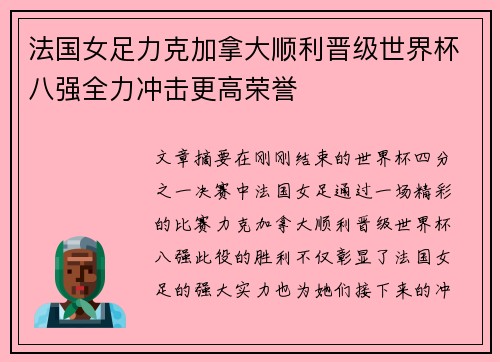 法国女足力克加拿大顺利晋级世界杯八强全力冲击更高荣誉