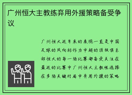 广州恒大主教练弃用外援策略备受争议