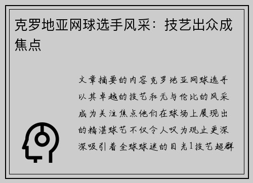 克罗地亚网球选手风采：技艺出众成焦点