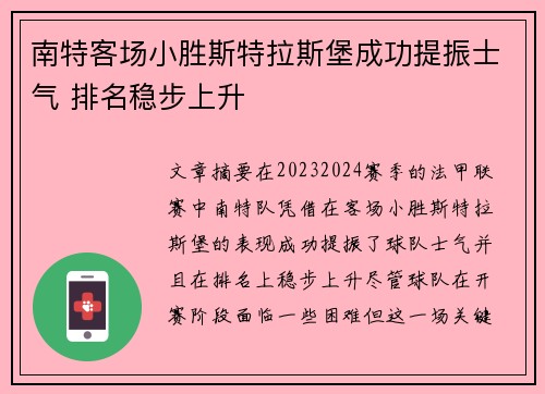 南特客场小胜斯特拉斯堡成功提振士气 排名稳步上升