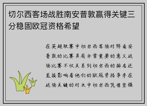 切尔西客场战胜南安普敦赢得关键三分稳固欧冠资格希望