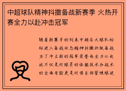 中超球队精神抖擞备战新赛季 火热开赛全力以赴冲击冠军