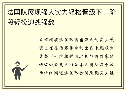 法国队展现强大实力轻松晋级下一阶段轻松迎战强敌