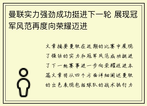 曼联实力强劲成功挺进下一轮 展现冠军风范再度向荣耀迈进