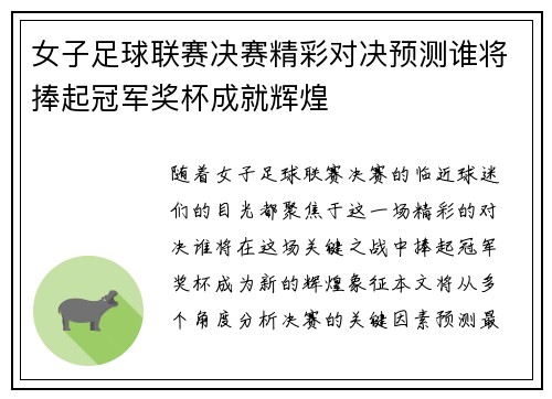 女子足球联赛决赛精彩对决预测谁将捧起冠军奖杯成就辉煌