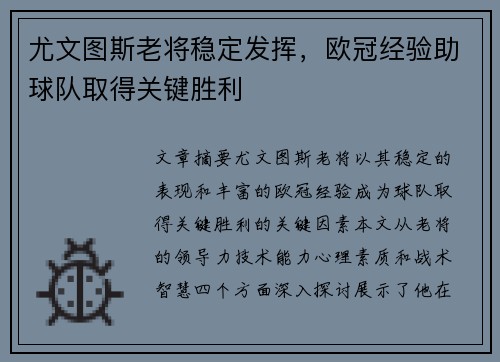 尤文图斯老将稳定发挥，欧冠经验助球队取得关键胜利