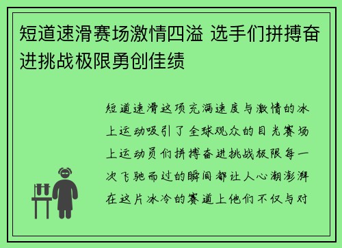 短道速滑赛场激情四溢 选手们拼搏奋进挑战极限勇创佳绩