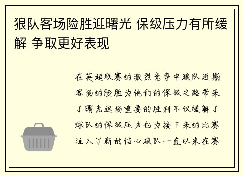 狼队客场险胜迎曙光 保级压力有所缓解 争取更好表现