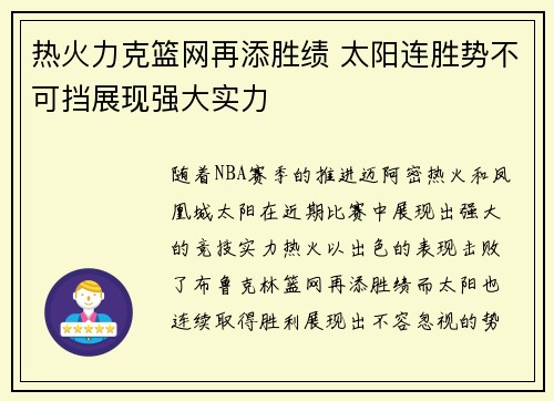 热火力克篮网再添胜绩 太阳连胜势不可挡展现强大实力