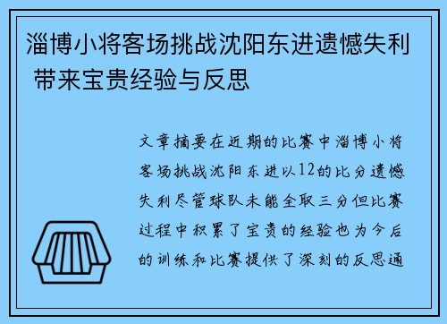 淄博小将客场挑战沈阳东进遗憾失利 带来宝贵经验与反思