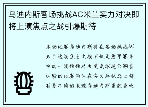 乌迪内斯客场挑战AC米兰实力对决即将上演焦点之战引爆期待