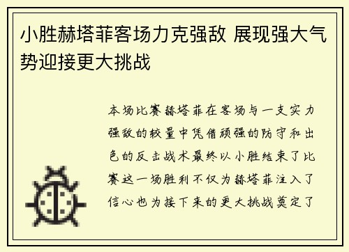 小胜赫塔菲客场力克强敌 展现强大气势迎接更大挑战