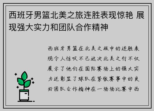西班牙男篮北美之旅连胜表现惊艳 展现强大实力和团队合作精神