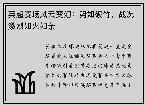 英超赛场风云变幻：势如破竹，战况激烈如火如荼