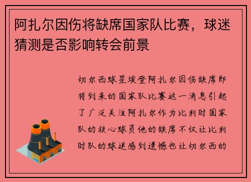 阿扎尔因伤将缺席国家队比赛，球迷猜测是否影响转会前景